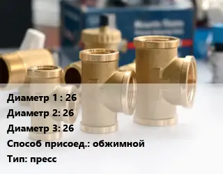 Тройник латунный 26х26х26 обжимной пресс